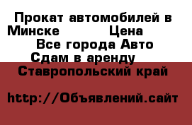 Прокат автомобилей в Минске R11.by › Цена ­ 3 000 - Все города Авто » Сдам в аренду   . Ставропольский край